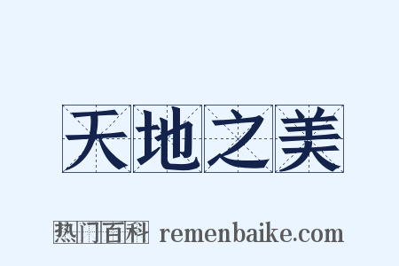 天地之美是什么意思的图片